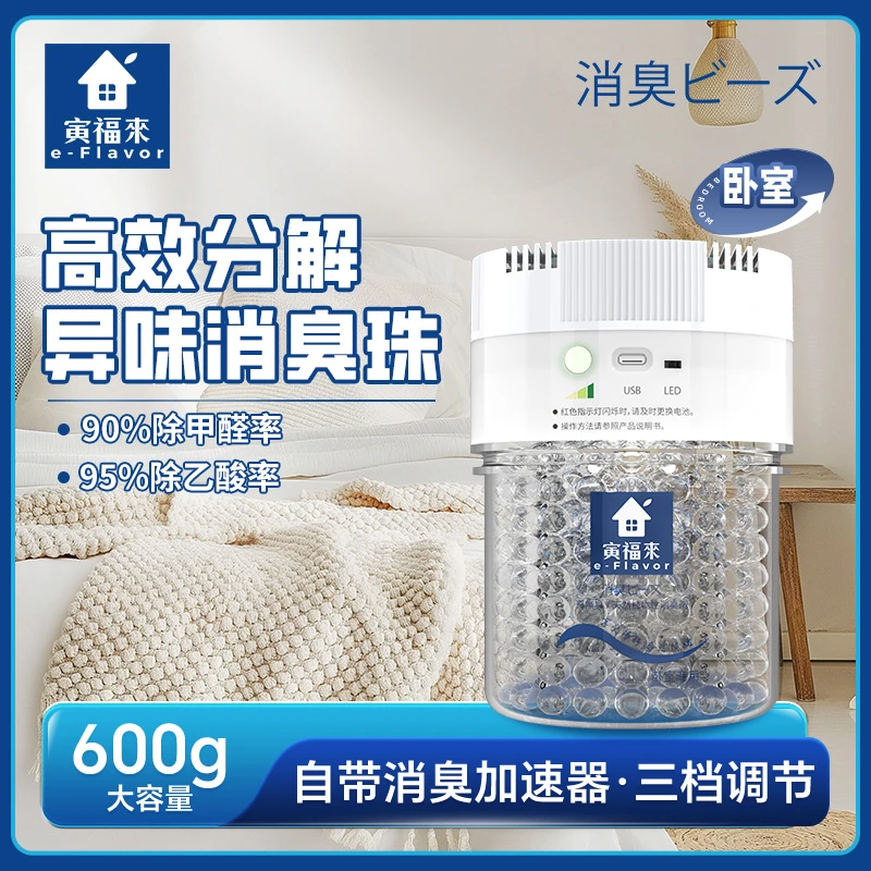 【卧室消臭珠】寅福来家用消臭除臭室内高效分解异味智能加速除烟味