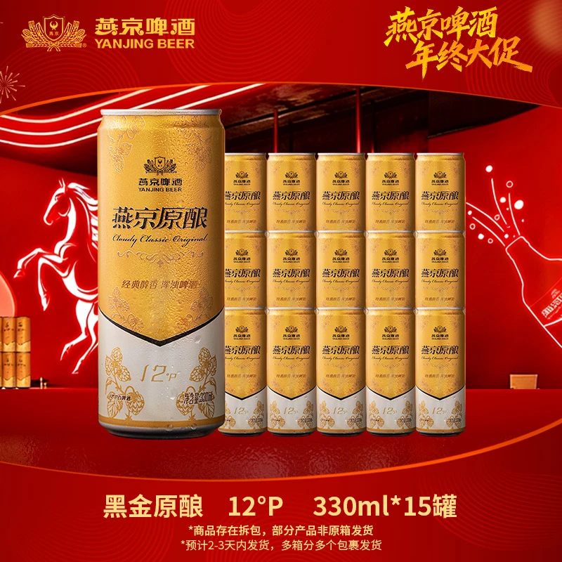 【年终促】燕京黑金原酿白啤12°P 330ml*15罐新鲜白啤口感醇厚