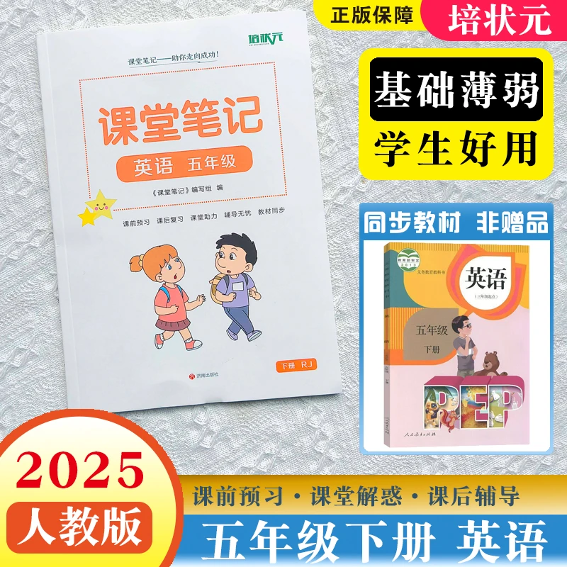 【现货现发】五年级下册人教版英语同步课文预习复习课堂笔记解析