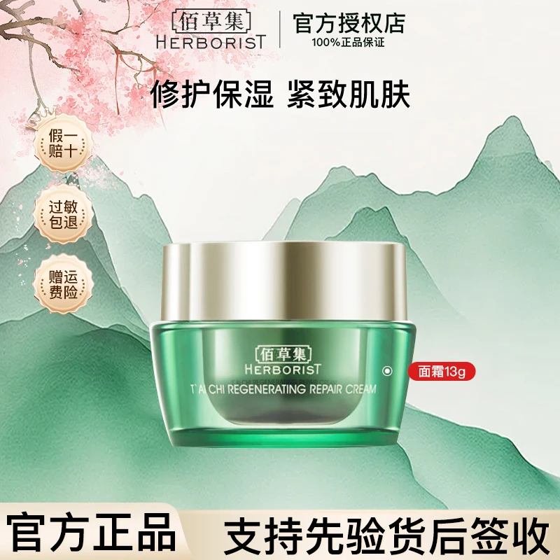 【咨询立减】佰草集太极肌源修护面霜13g试用体验装紧致小样护肤品