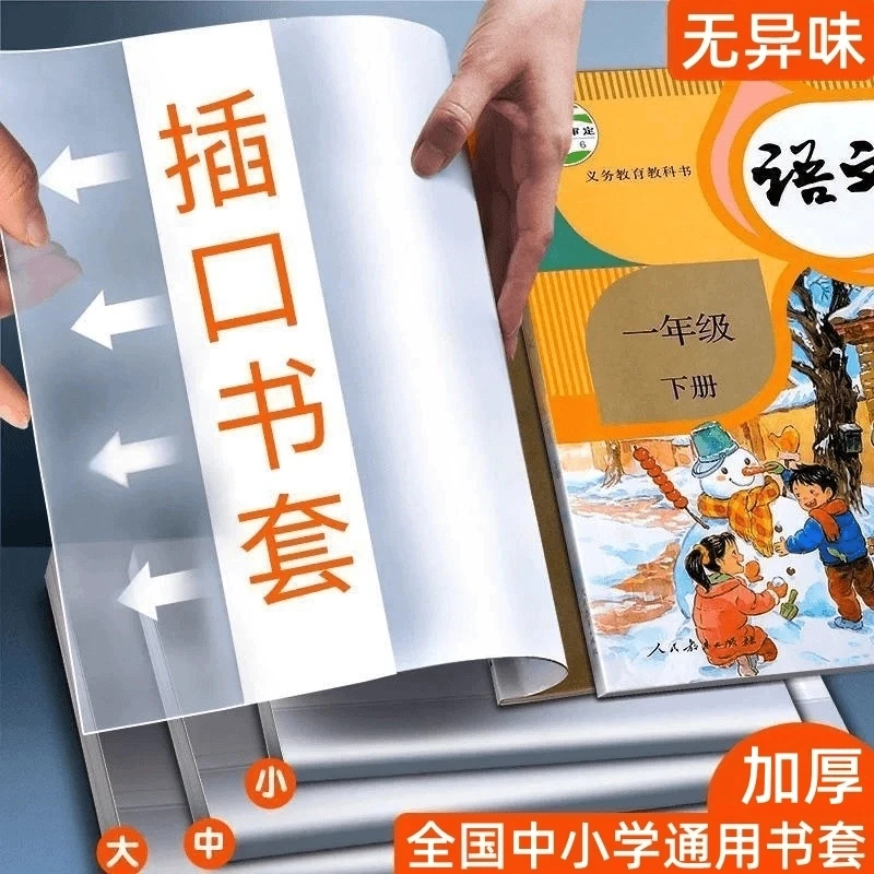 T透明书套（老师推荐）插页款包书皮套16k插口书套保护套语数英课本