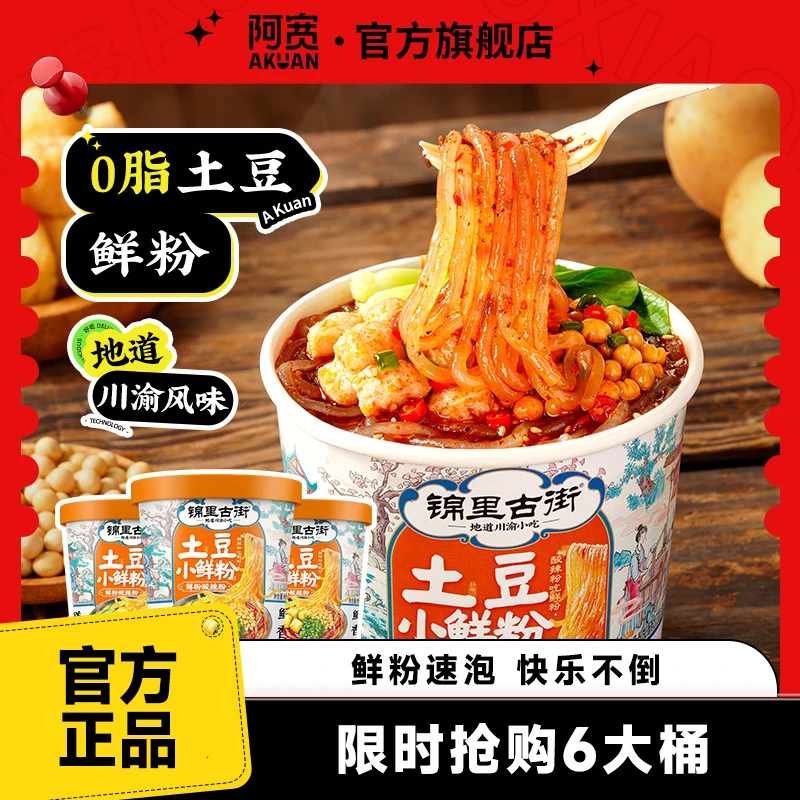 【商城】锦里古街土豆小鲜粉桶湿粉免煮冲泡美食夜宵速食懒人酸辣粉