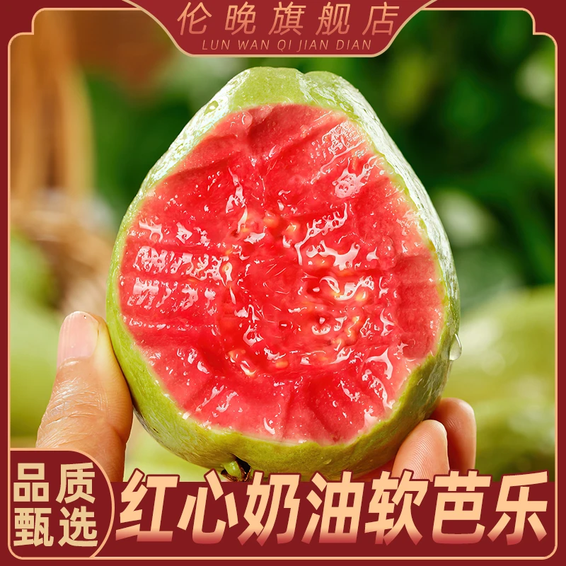 广西红心芭乐番石榴果肉绯红香甜软糯 3/5斤