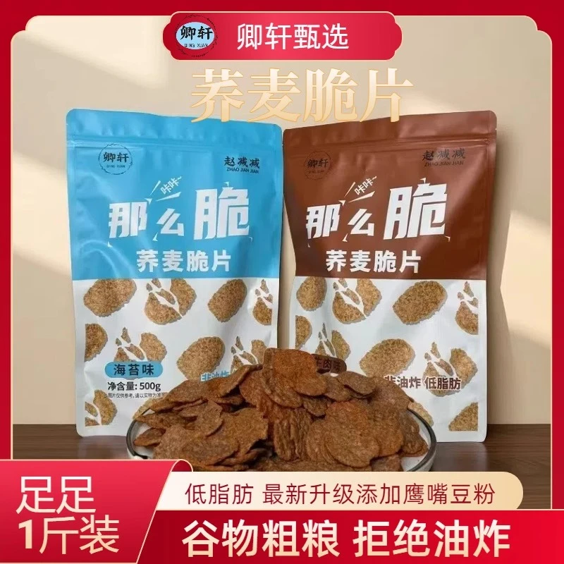卿轩荞麦脆锅巴低脂非油炸粗粮烘焙谷物追剧解馋零食鹰嘴豆500克