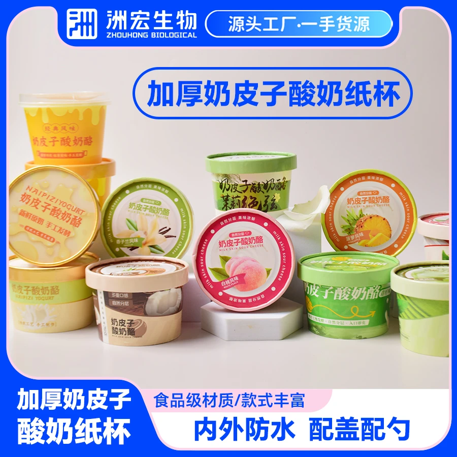 奶皮子酸奶酪专用纸杯奶吧饮品烘焙餐饮店商用一次性套杯多种口味