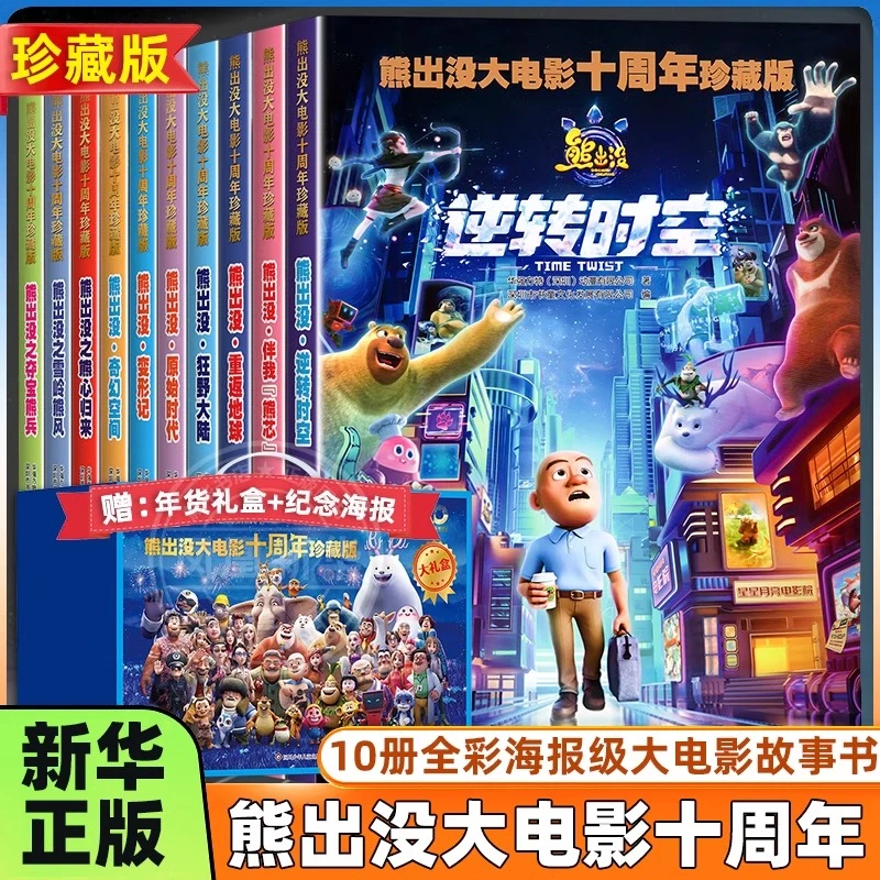 礼盒装 10册熊出没大电影十周年珍藏版逆转时空漫画书连环画