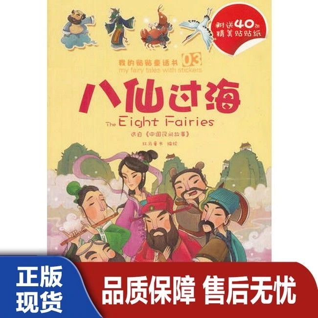【库存已清】我的贴贴童话书系列第二辑-八仙过海 灰姑娘 冰雪女王