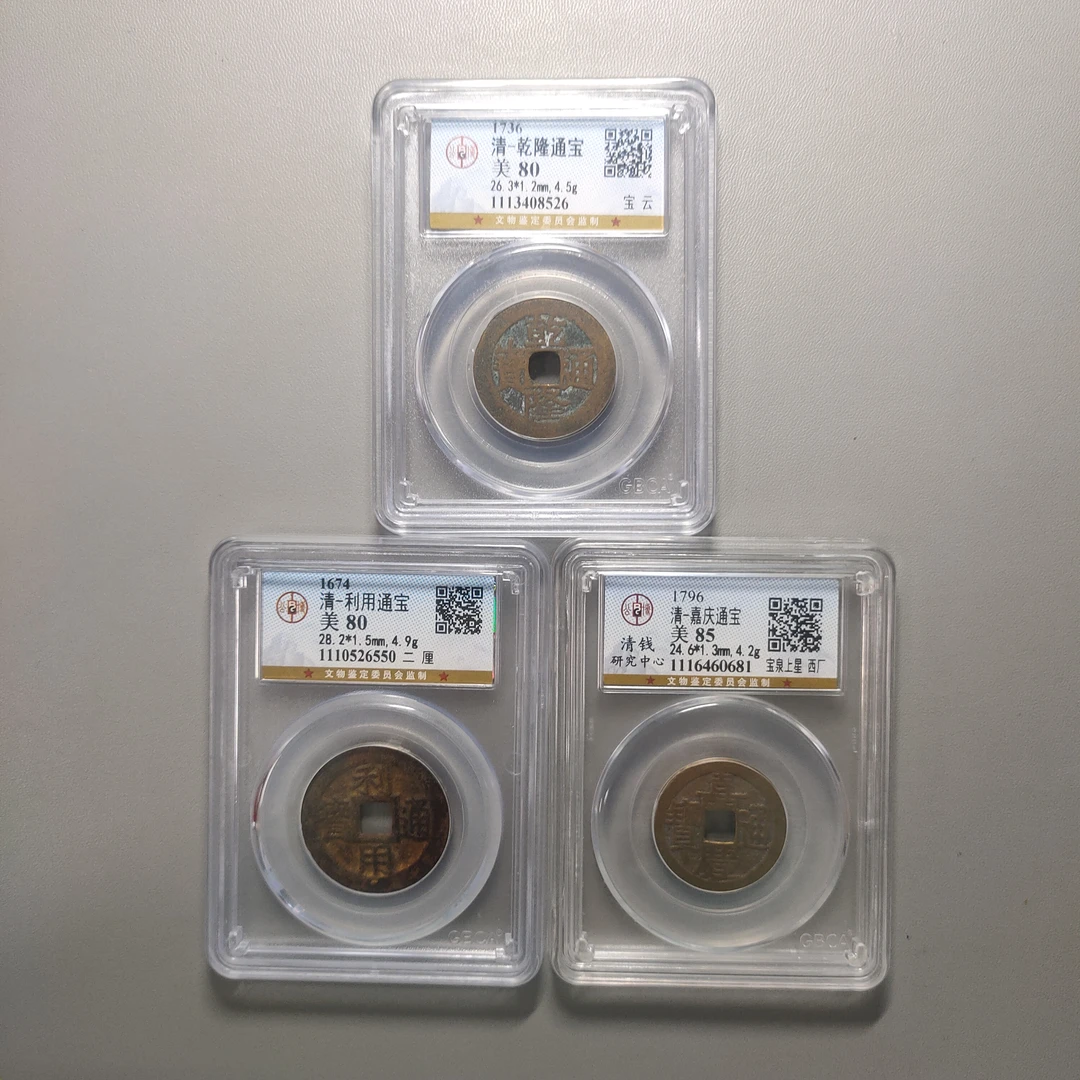 90123-11 清钱三枚