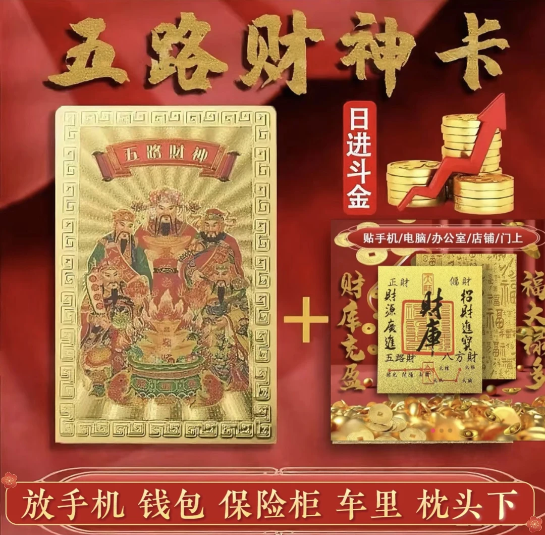 五路财神手机贴纸饰品财库吉祥寓意创意家居礼品本命年礼物