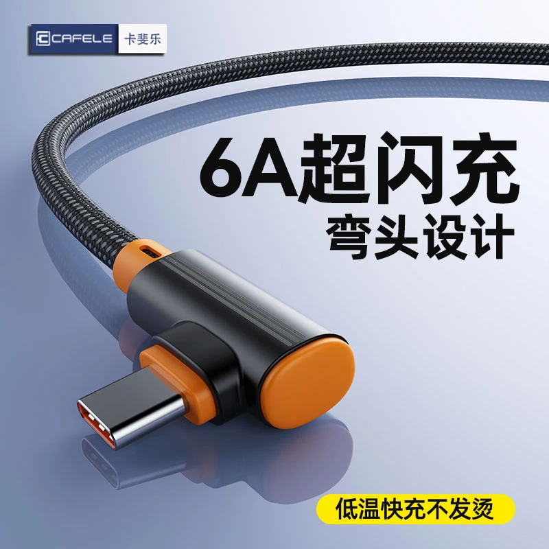 卡斐乐弯头typec超级快充数据线充电器适用华为荣耀小米手机充电
