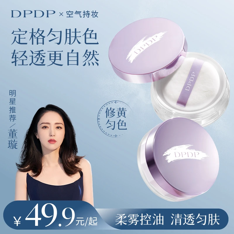 【修黄匀色】DPDP紫色散粉定妆锁妆空气持妆嘭亮匀肤不脱妆