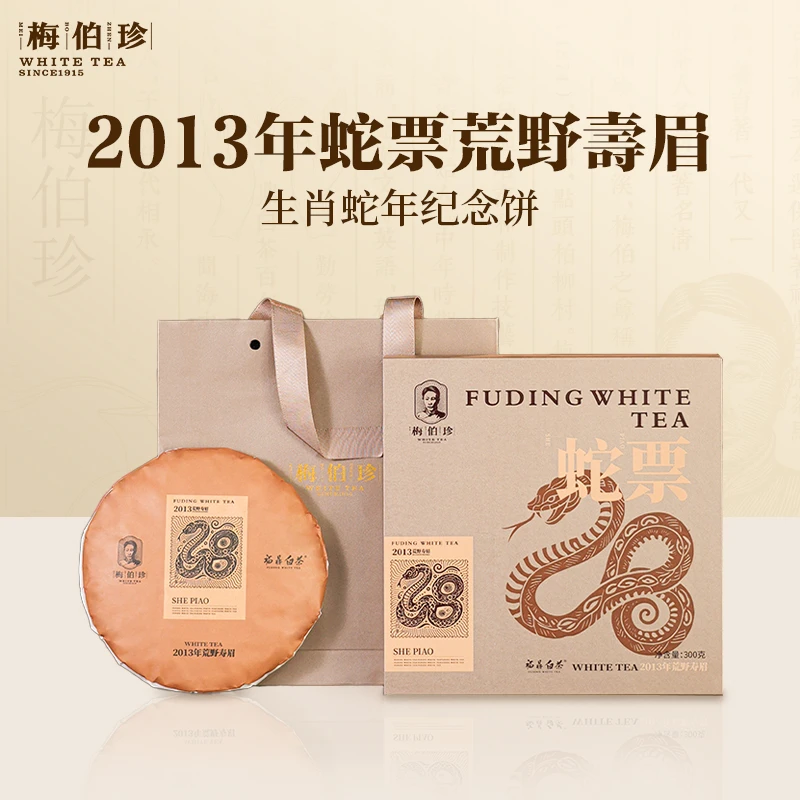 梅伯珍蛇票2013年荒野寿眉300g