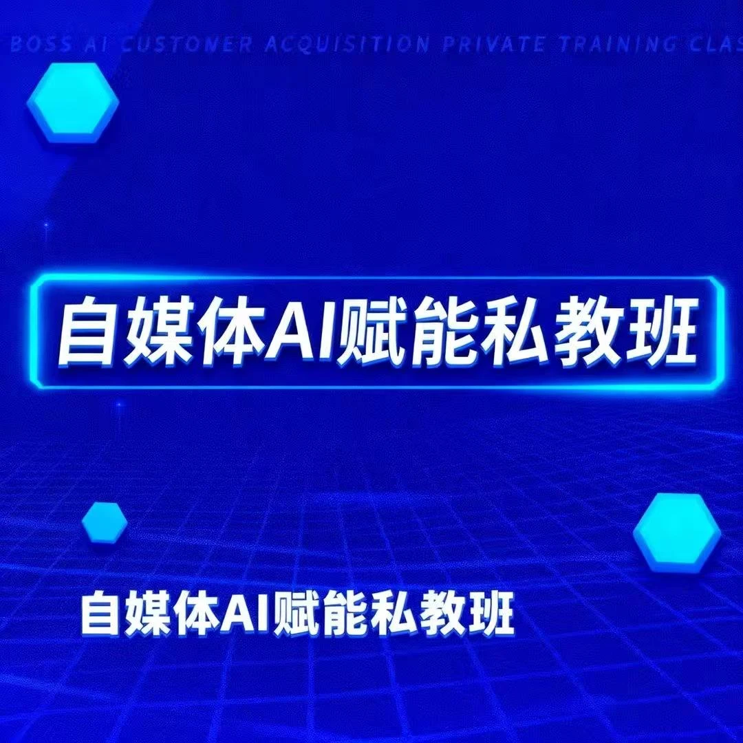 自媒体ai赋能私教班
