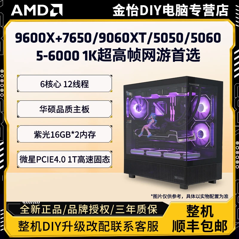 【R5 9600X】AMD 9600X+7650GRE 1K超高帧网游首选主机
