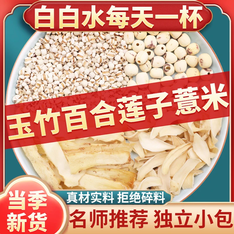 玉竹百合莲子薏米茶包组合白白水煮水喝的功效与作用