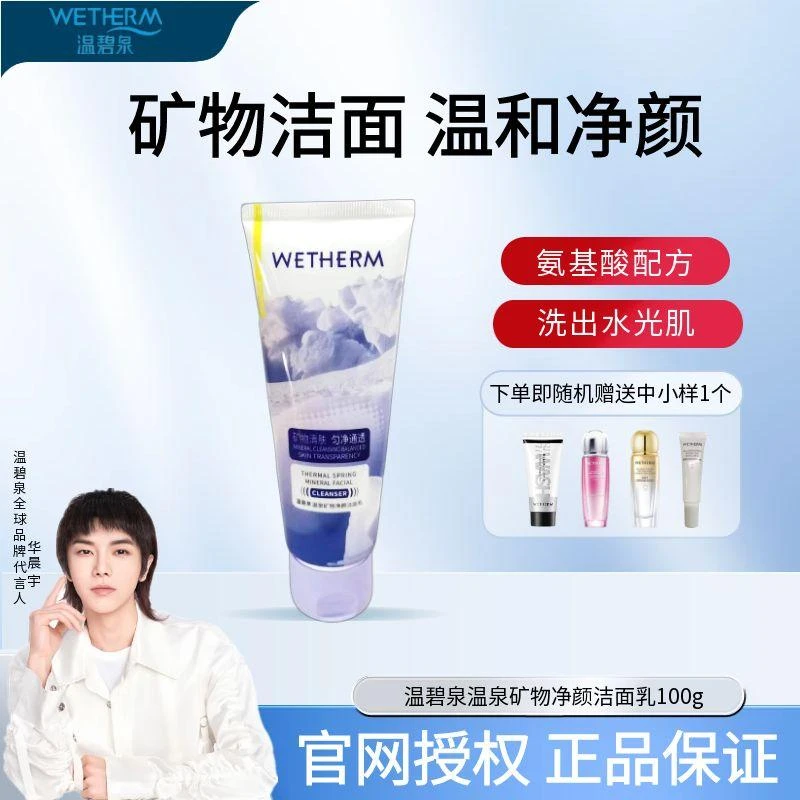 温碧泉温泉矿物净颜洁面乳洁净不紧绷