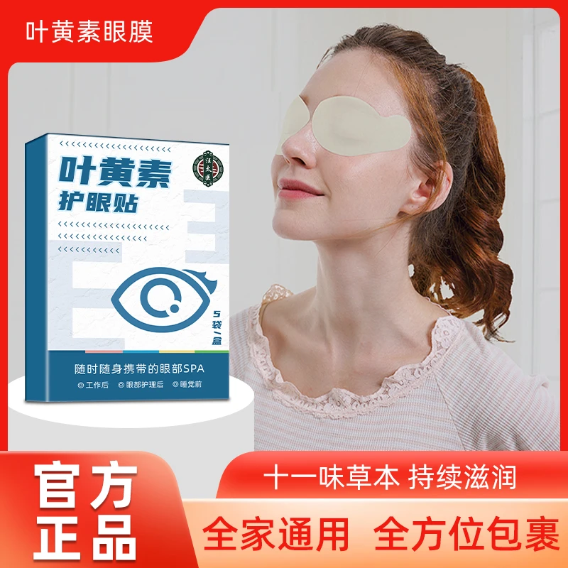 眼贴草本护眼熬夜眼干眼涩玩手机护眼补水护眼神器舒缓眼部青少年