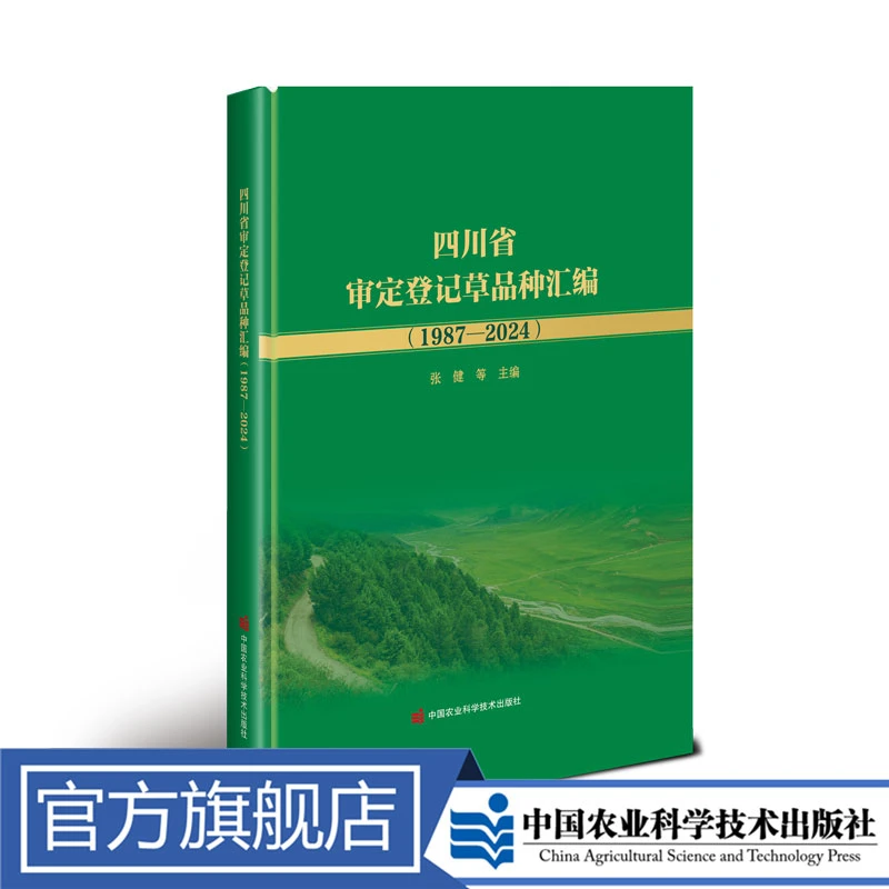 正版包邮四川省审定登记战争草品种汇编（1987—2024）张健作用3d