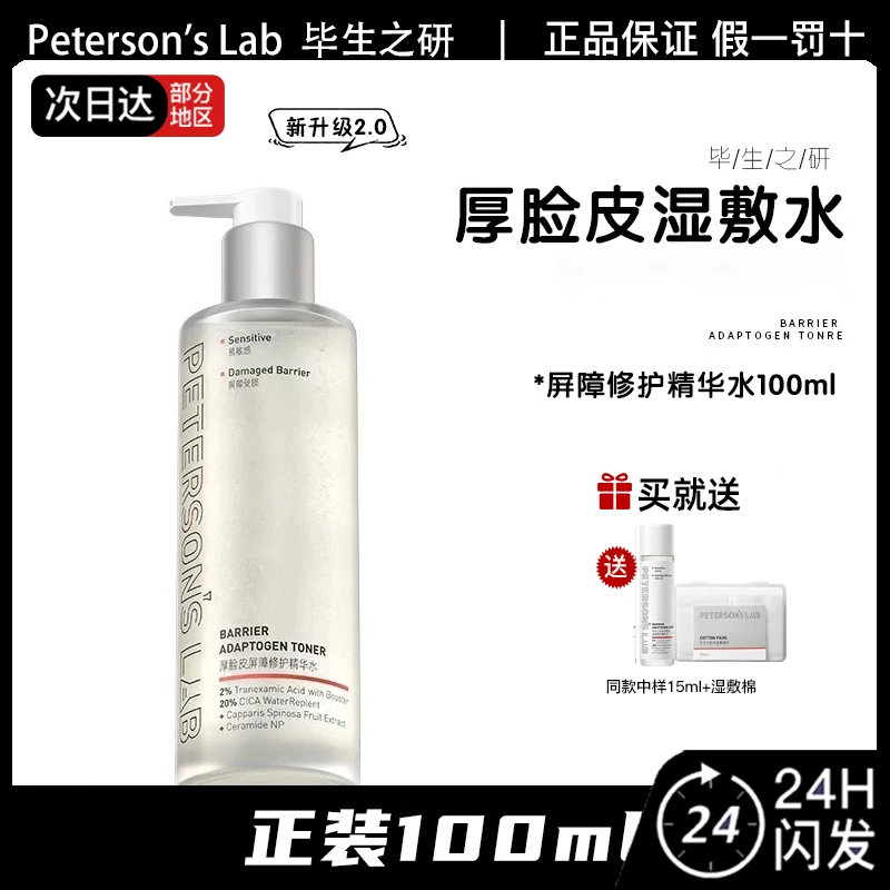 毕生之研厚脸皮水2.0屏障修护精华水祛痘修护舒缓爽肤水湿敷水