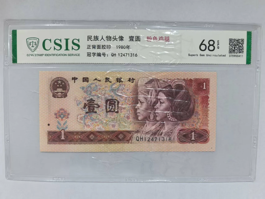 第四套人民币 801 奔跑的神犬 粉鸡腿（号码随机）