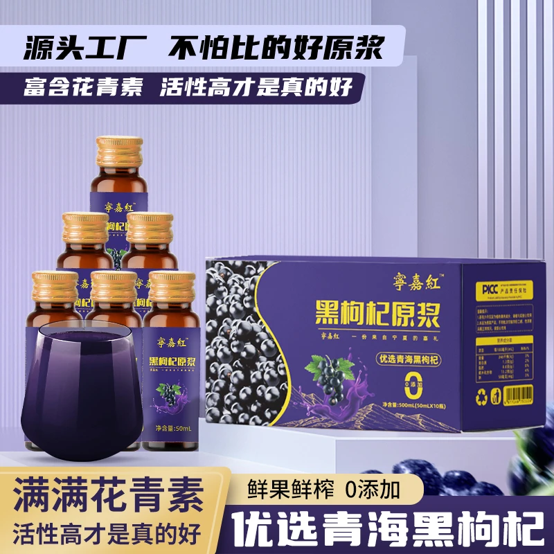 宁嘉红优选黑枸杞原浆枸杞汁营养丰富纯原汁枸杞原浆鲜果原浆枸杞