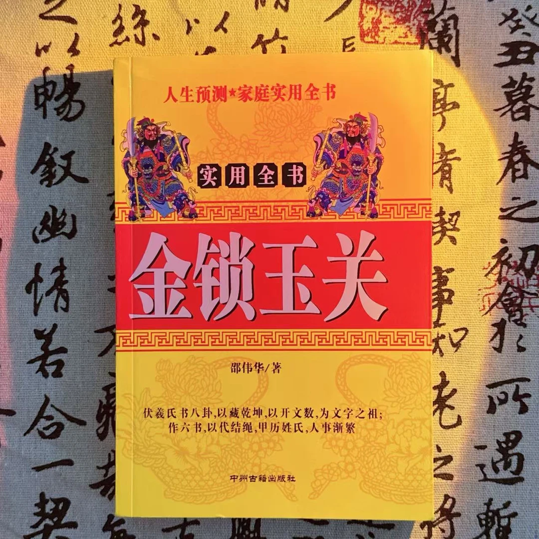 32开 完整版邵伟华图解金锁玉光关无删减版全集416页