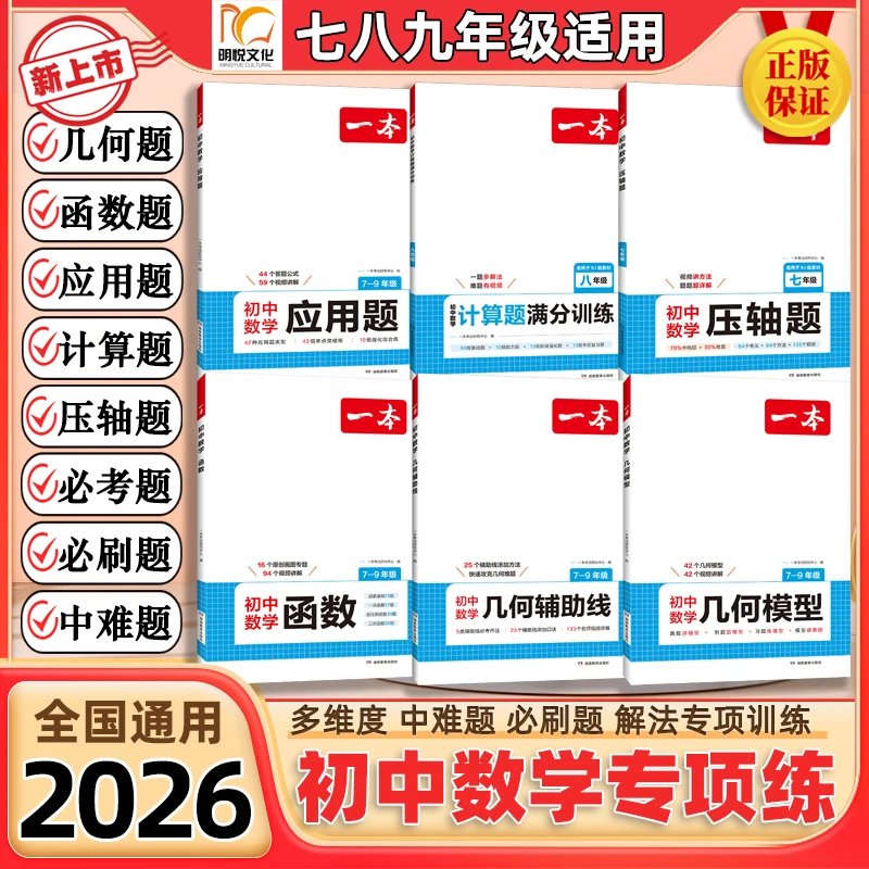 一本2026【初中数学】函数几何题压轴题计算题应用题初中数理化中考