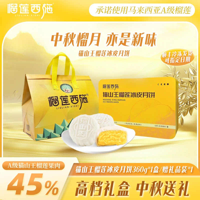 【1盒装】榴莲西施猫山王榴莲冰皮月饼中秋节送礼香甜月饼礼盒 zg