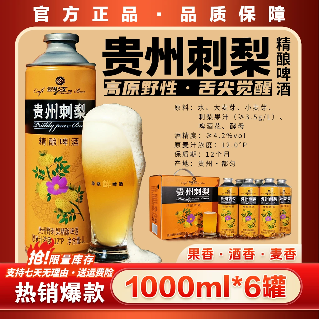 贵州野刺梨精酿啤酒麦芽浓度12°P酒精度4.2%vol[1L✖️6]
