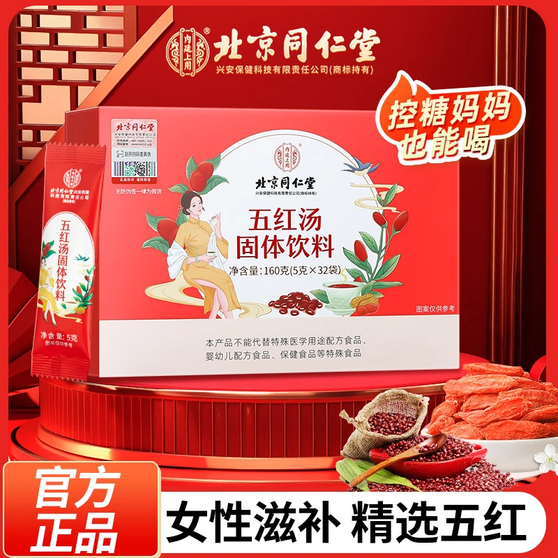 【升级款】北京同仁堂红枣五红汤 哺乳期产后妈妈营养品免熬煮160g