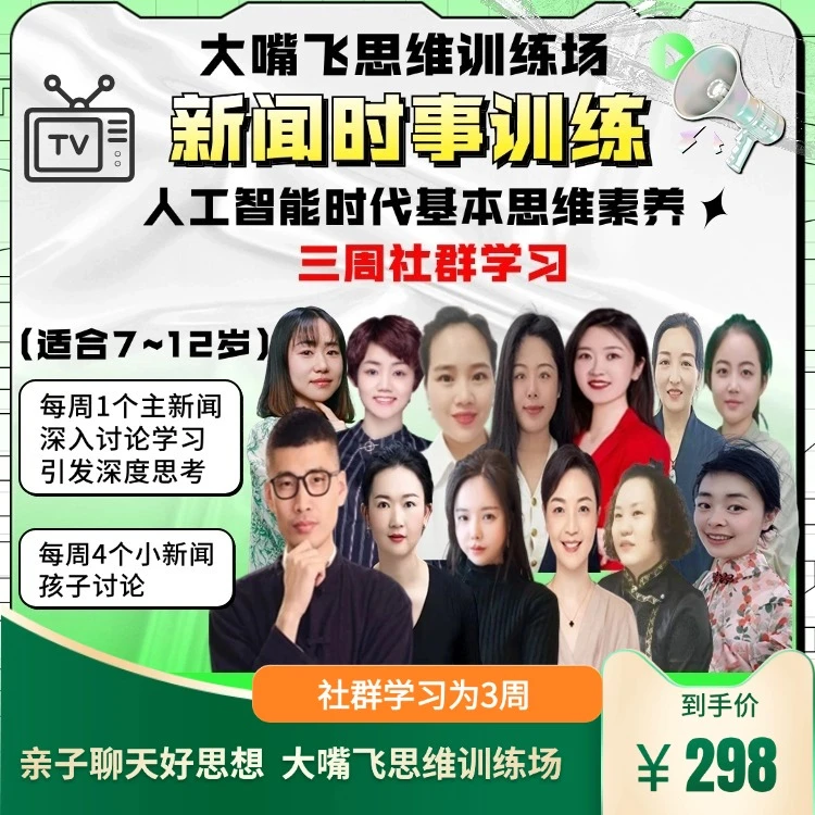 第20期大嘴飞思维训练场-新闻时事训练营(三周社群学习)