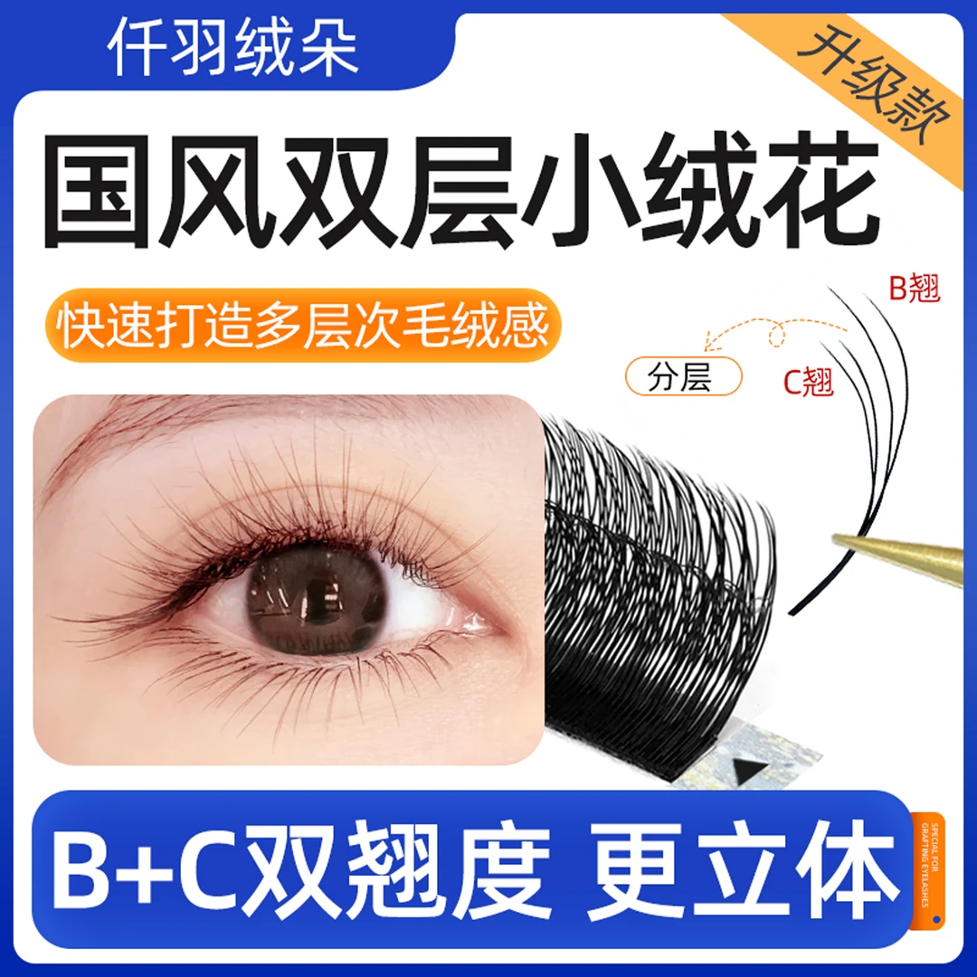 国风双层小绒花B+C翘度美睫店专用嫁接睫毛0.07柔软开花浓密睫毛