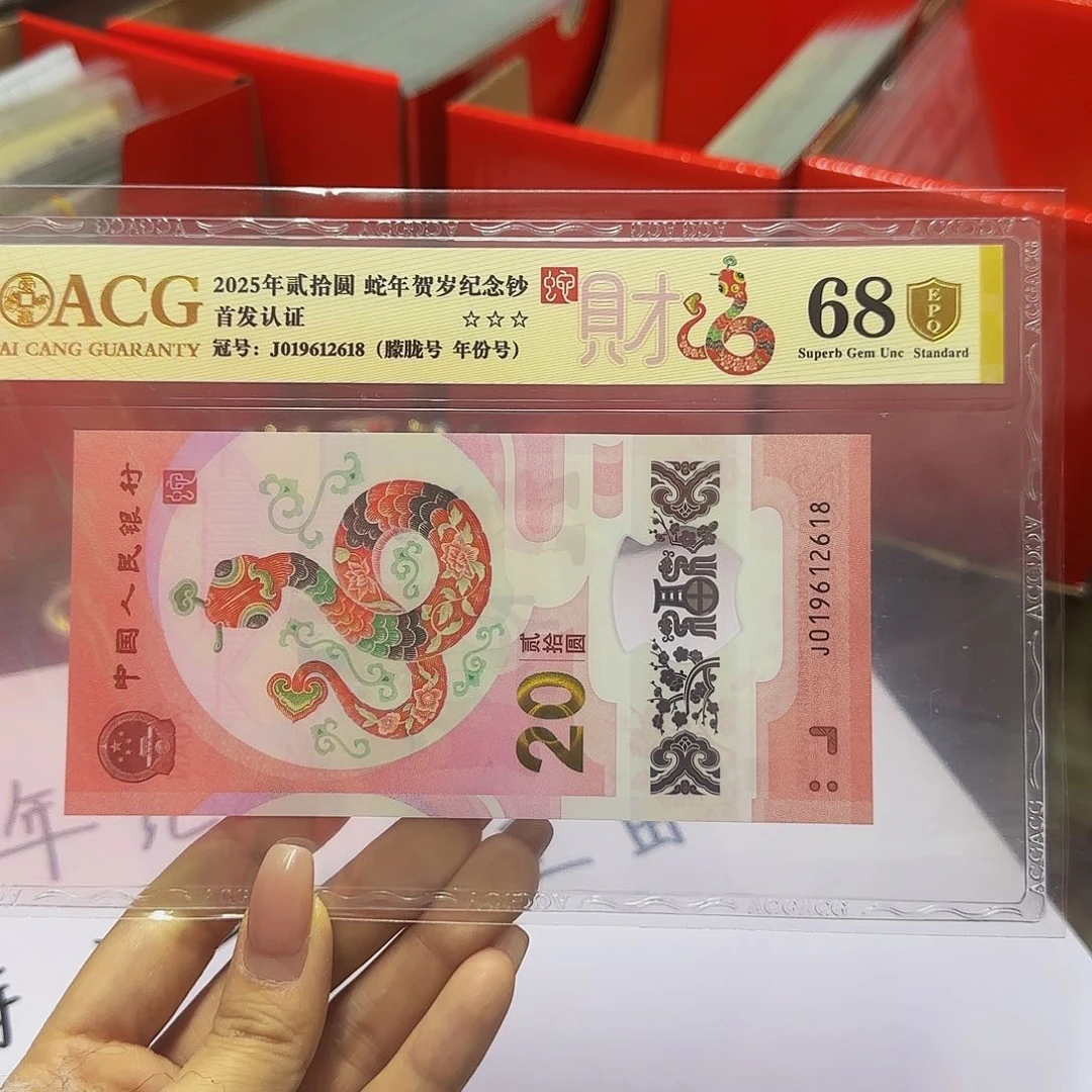 蛇钞爱藏首发金标金盾68分，朦胧2618