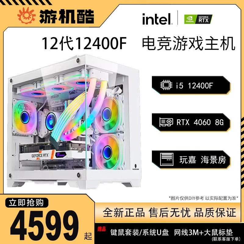 酷睿i5 12400 /RTX 4060 纯白海景房 cf 永劫无间 台式高性能电脑