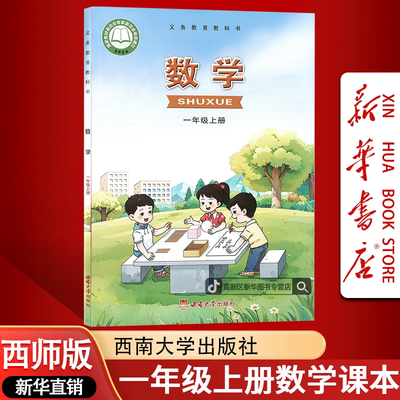 新华书店新版小学1一年级上册数学书西师版课本教材1一上数学正版