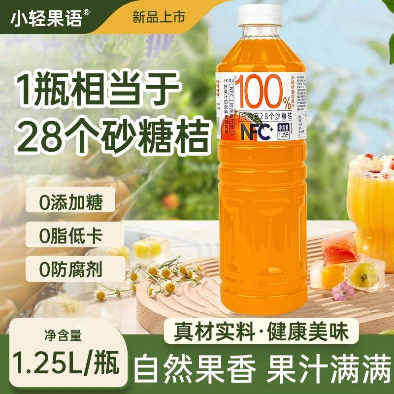 【到手五斤】100%NFC沙糖桔果汁复合1.25L*2瓶特惠福利0蔗糖0防腐剂