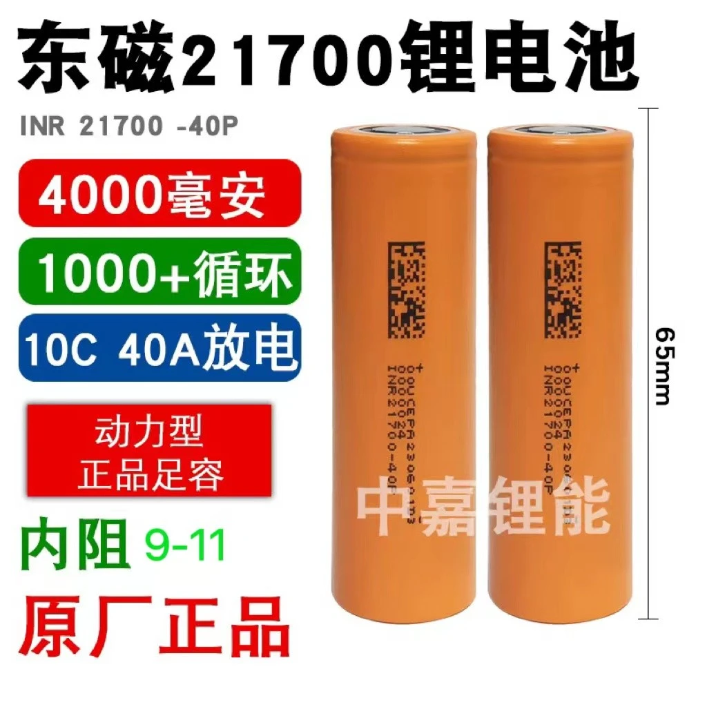 东磁全新21700锂4000mAh10C40A动力电动工具电动车锂手电钻电池