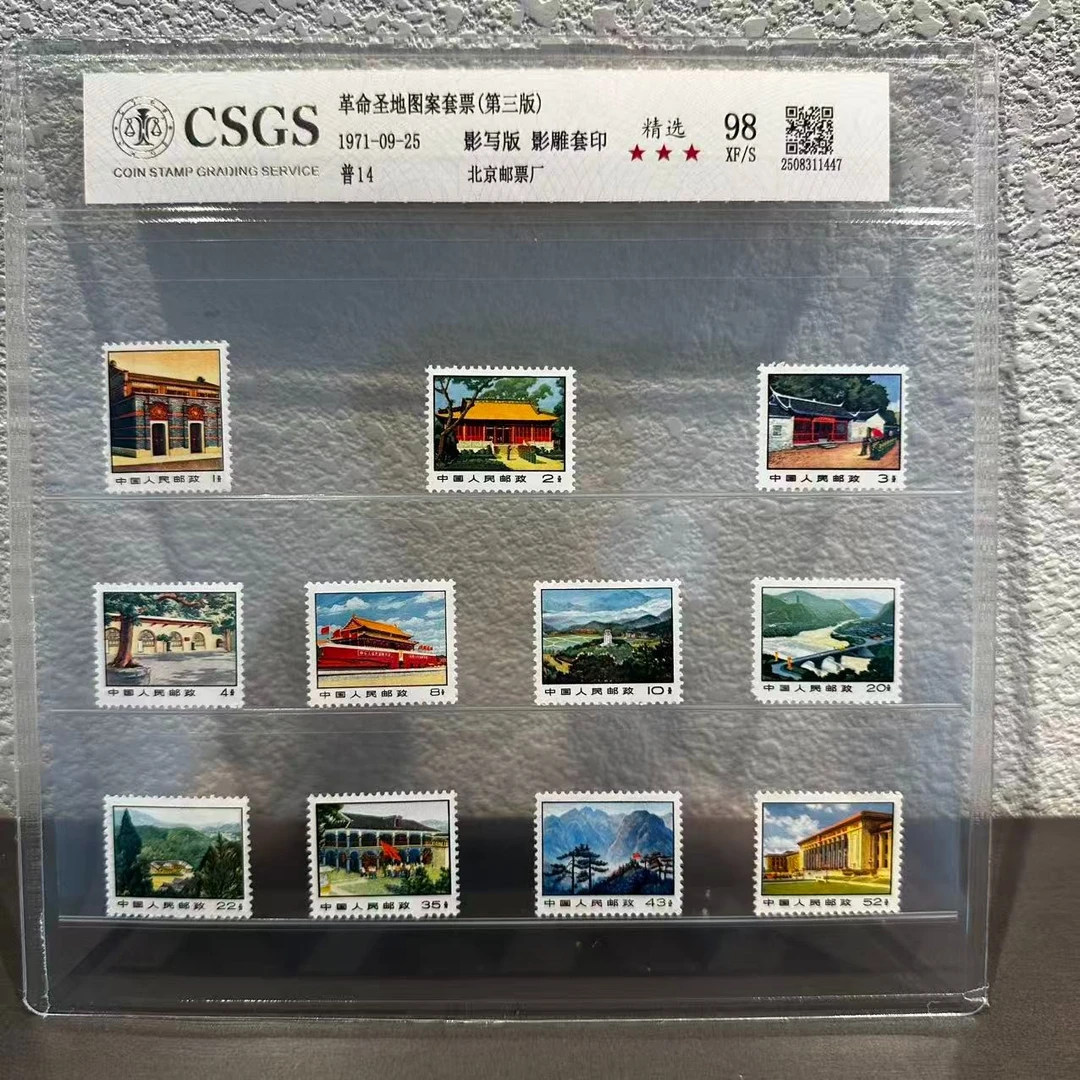 普14 革命圣地图案普通邮票(第三版) 98 XF/S 三星