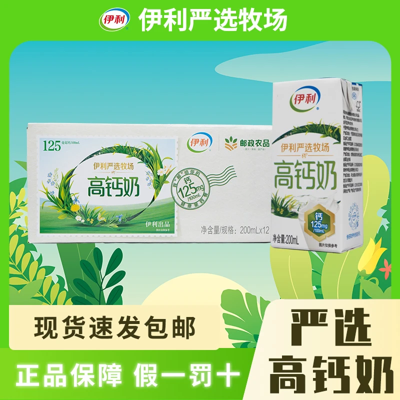【四月】伊利严选牧场高钙奶200ml*12盒成人儿童营养早餐送礼整箱