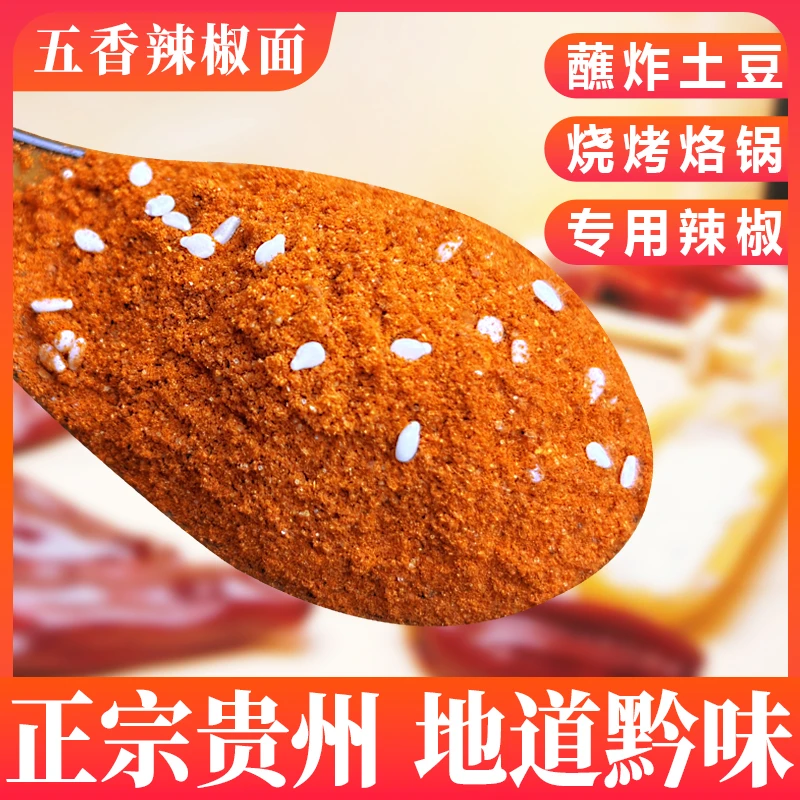 烧烤干碟蘸料火锅五香辣椒烤肉料家用商用遵义辣椒制作麻辣辣椒面