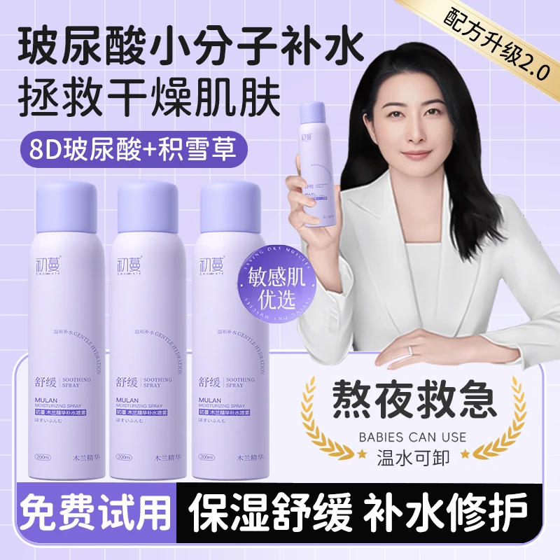 【央妈推荐】玻尿酸小分子补水保湿喷雾妆前舒缓修复爽肤水敏肌适用