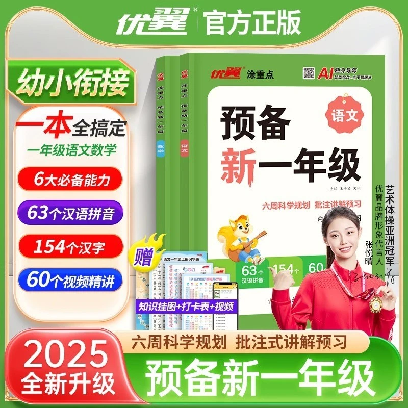 2025涂重点预备新一年级语文数学幼小衔接幼升小同步训练 新教材
