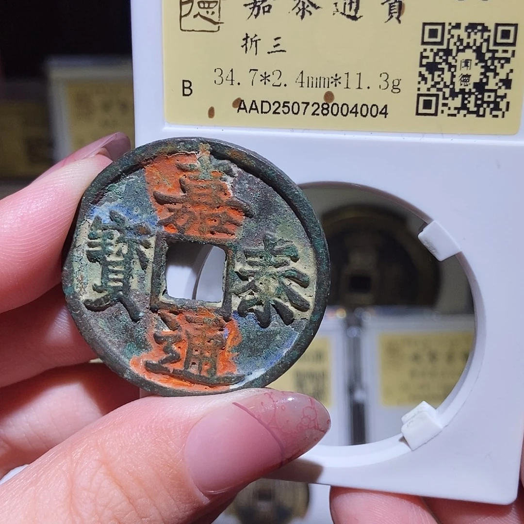 铜永通文化 宋 嘉泰通宝折三4004L