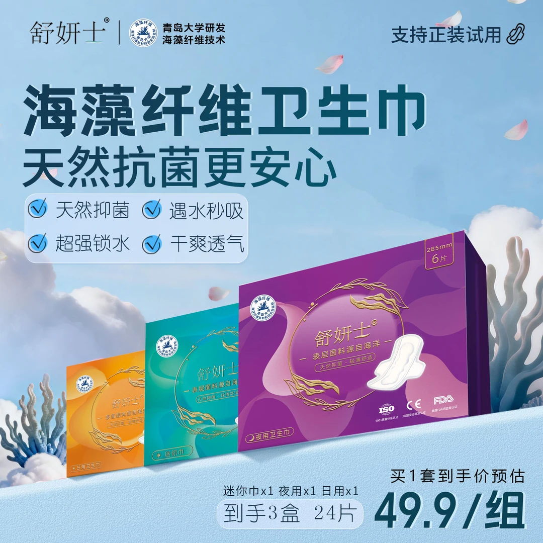 【超值体验装】舒妍士海藻纤维卫生巾 日用夜用迷你巾组合套装