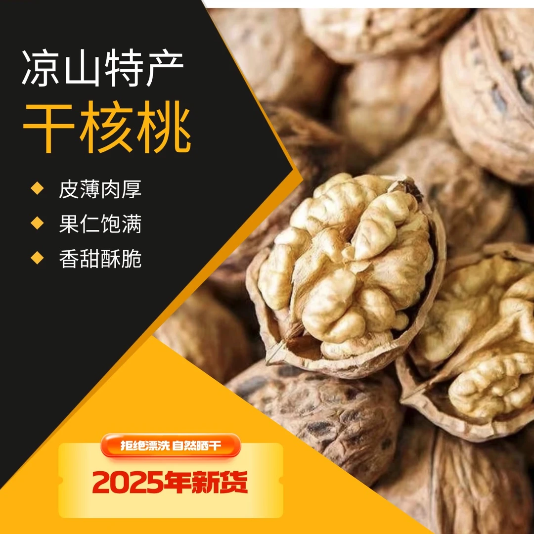 2025年凉山州高山老树干核桃皮薄饱满好吃营养核桃