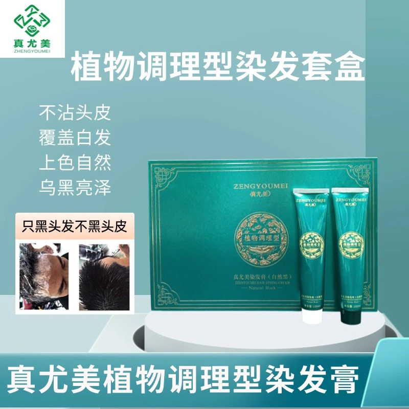 真尤美染发膏植物调理型黑油自然顺滑盖白发廊持久不沾头皮套盒