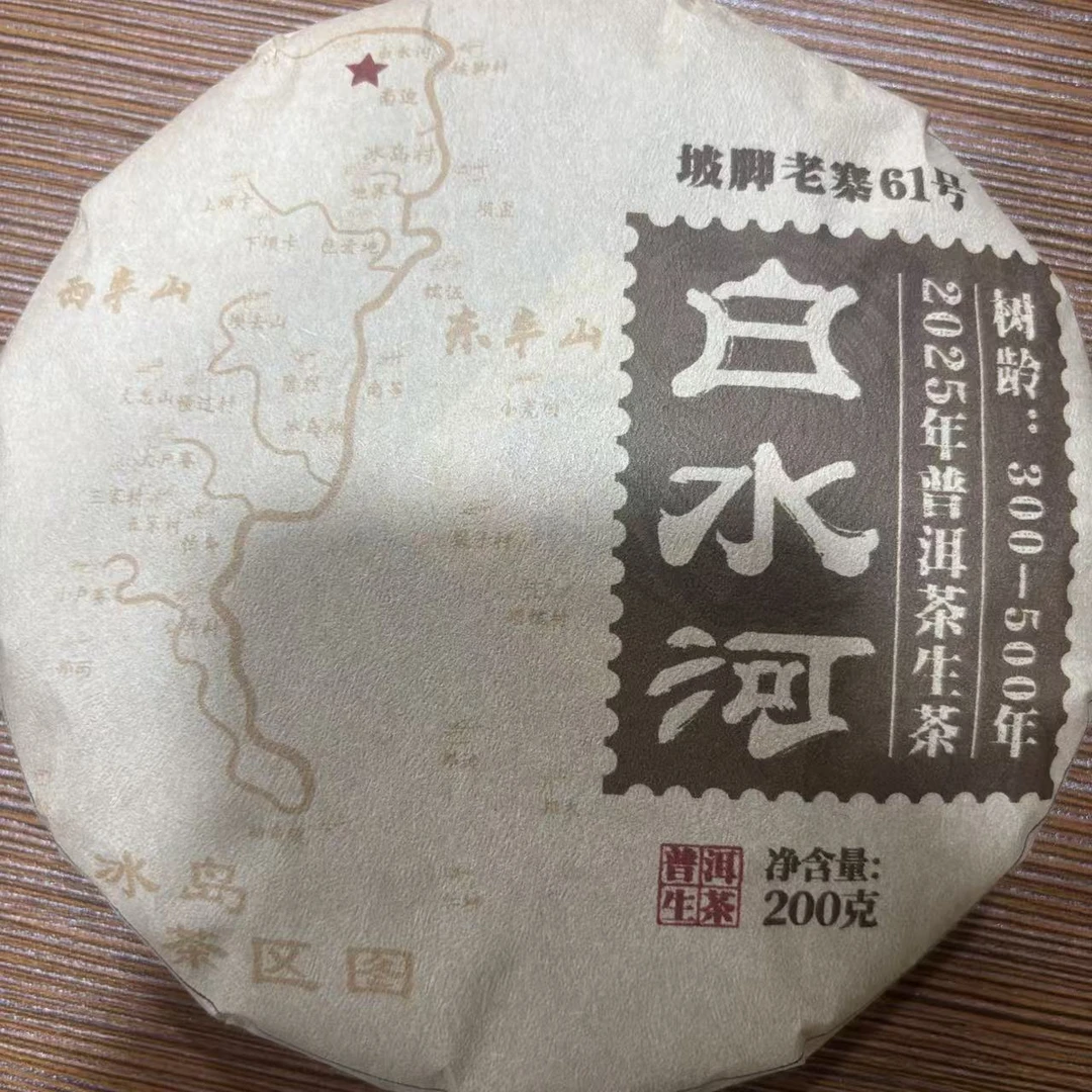 【26号】2025年白水喝 混采【春】 普洱生茶饼200 克9月30号