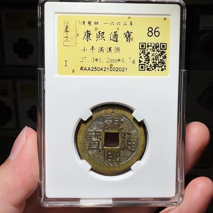铜瀚海文物A康熙满汉浙2021