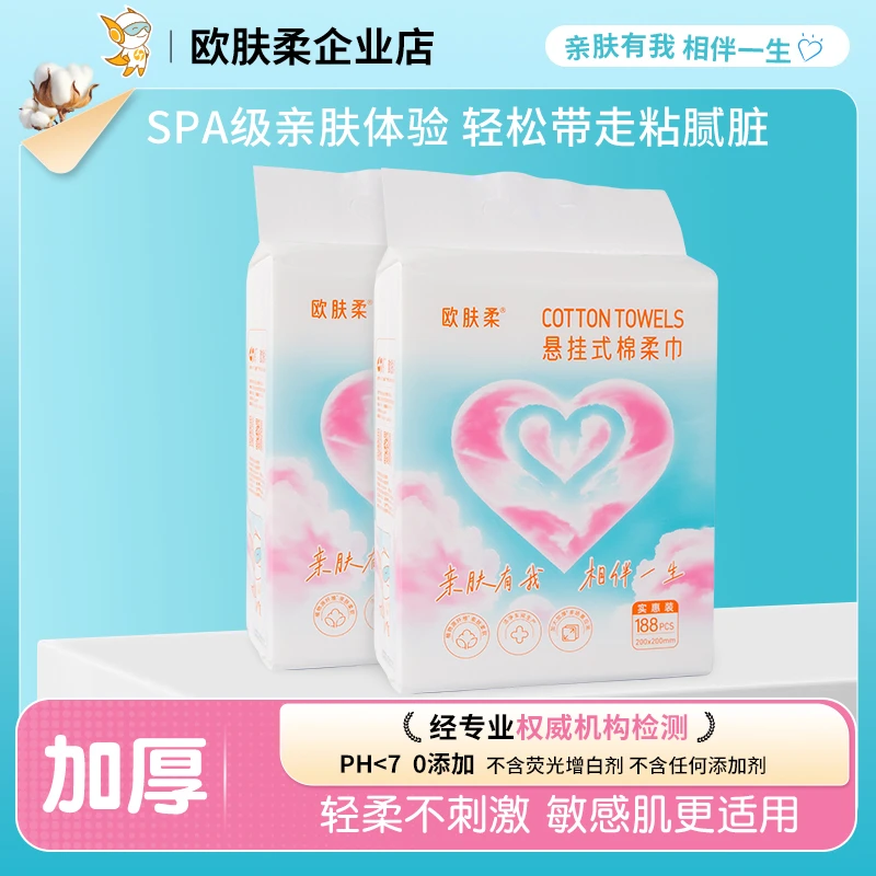 欧肤柔【直播专享】棉柔巾洗脸加大加厚家庭纸宝宝悬挂式抽取188抽