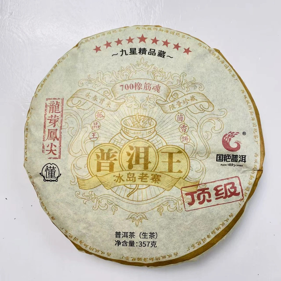国艳九星冰岛老寨古树普洱茶357g/饼 生普（1月12日）